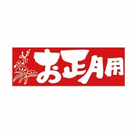【直送品】 金久 POPシール 正月　お正月用 SK－502 1束（ご注文単位1束）