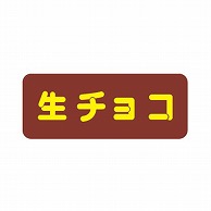 【直送品】 金久 POPシール 生チョコ SK－755 1束（ご注文単位1束）