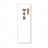 【直送品】 金久 POPシール 正月　御年賀熨斗シール SK－799 1束（ご注文単位1束）