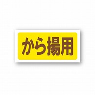 【直送品】 金久 POPシール から揚用 TK－30 1束（ご注文単位1束）