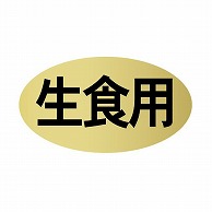 【直送品】 金久 POPシール 生食用 TK－78 1束（ご注文単位1束）