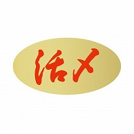 【直送品】 金久 POPシール 活〆 TK－99 1束（ご注文単位1束）