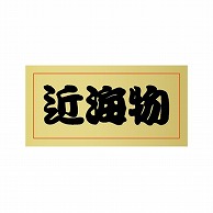 【直送品】 金久 POPシール 近海物 TK－101 1束（ご注文単位1束）