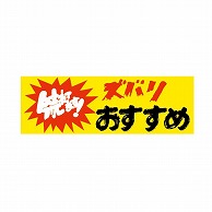 【直送品】 金久 POPシール ズバリおすすめ TK－170 1束（ご注文単位1束）