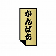 金久 POPシール かんぱち U－14 1束（ご注文単位1束）【直送品】