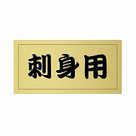 【直送品】 金久 POPシール 刺身用 U－65 1束（ご注文単位1束）