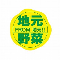 【直送品】 金久 POPシール 地元野菜 NB－9 1束（ご注文単位1束）