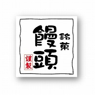 >【直送品】 金久 POPシール 饅頭 NC－25 1束（ご注文単位1束）