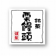 【直送品】 金久 POPシール 栗饅頭 NC－26 1束（ご注文単位1束）