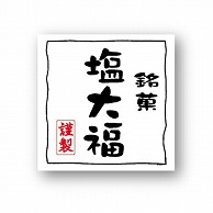 金久 POPシール 塩大福 NC－28 1束（ご注文単位1束）【直送品】
