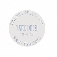 【直送品】 金久 POPシール ワイン　WINE NC－53 1束（ご注文単位1束）