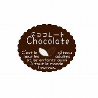>【直送品】 金久 ガトーシール チョコレート NC－633 1束（ご注文単位1束）