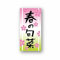 【直送品】 金久 POPシール 春の旬菜 ND－8 1束（ご注文単位1束）