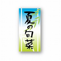 金久 POPシール 夏の旬菜 ND－9 1束（ご注文単位1束）【直送品】