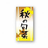 金久 POPシール 秋の旬菜 ND－10 1束（ご注文単位1束）【直送品】