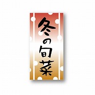 【直送品】 金久 POPシール 冬の旬菜 ND－11 1束（ご注文単位1束）
