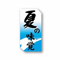 【直送品】 金久 POPシール 夏の味覚 ND－13 1束（ご注文単位1束）