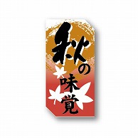 【直送品】 金久 POPシール 秋の味覚 ND－14 1束（ご注文単位1束）