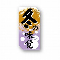 金久 POPシール 冬の味覚 ND－15 1束（ご注文単位1束）【直送品】