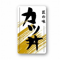 金久 POPシール カツ丼 ND－20 1束（ご注文単位1束）【直送品】
