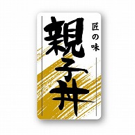 【直送品】 金久 POPシール 親子丼 ND－21 1束（ご注文単位1束）