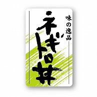 【直送品】 金久 POPシール ネギトロ丼 ND－25 1束（ご注文単位1束）