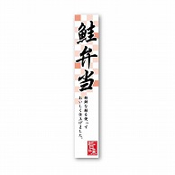 【直送品】 金久 POPシール 鮭弁当 ND－28 1束（ご注文単位1束）