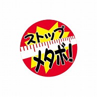 金久 POPシール ストップメタボ ND－40 1束（ご注文単位1束）【直送品】