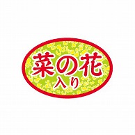金久 POPシール 菜の花入り ND－47 1束（ご注文単位1束）【直送品】