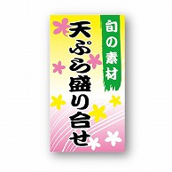 【直送品】 金久 POPシール 天ぷら盛り合せ ND－48 1束（ご注文単位1束）