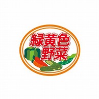 >【直送品】 金久 POPシール 緑黄色野菜 ND－49 1束（ご注文単位1束）