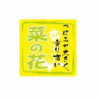 金久 POPシール 菜の花 ND－50 1束（ご注文単位1束）【直送品】