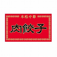 【直送品】 金久 POPシール 肉餃子 ND－51 1束（ご注文単位1束）