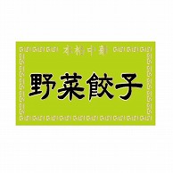 【直送品】 金久 POPシール 野菜餃子 ND－52 1束（ご注文単位1束）