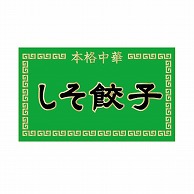 【直送品】 金久 POPシール しそ餃子 ND－53 1束（ご注文単位1束）