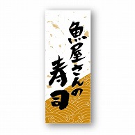 【直送品】 金久 POPシール 魚屋さんの寿司　小 NF－2 1束（ご注文単位1束）