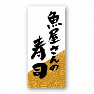 【直送品】 金久 POPシール 魚屋さんの寿司　大 NF－3 1束（ご注文単位1束）