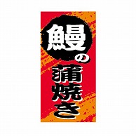 金久 POPシール 鰻の蒲焼き NF－21 1束（ご注文単位1束）【直送品】