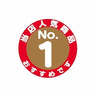 【直送品】 金久 POPシール 当店人気商品NO．1　おすすめです NS－1 1束（ご注文単位1束）