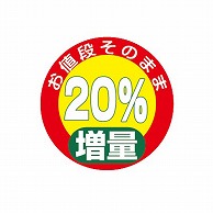 金久 POPシール お値段そのまま20％増量 NS－4 1束（ご注文単位1束）【直送品】