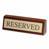 【直送品】 シンビ テーブルサイン　予約席 LU－1 RESERVED 1個（ご注文単位1個）