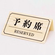 【直送品】 シンビ テーブルサイン　予約席 片面 YK－3 1個（ご注文単位1個）