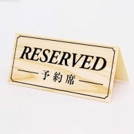 >【直送品】 シンビ テーブルサイン　予約席／RESERVED 両面 DS－7　白木調 1個（ご注文単位1個）