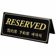 【直送品】 シンビ テーブルサイン　予約席／RESERVED 両面　韓国語／中国語 DS－5－B　黒 1個（ご注文単位1個）