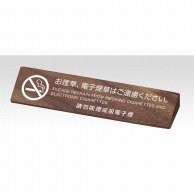 【直送品】 シンビ テーブルサイン　禁煙 片面 SS－117　ウォルナット 1個（ご注文単位1個）