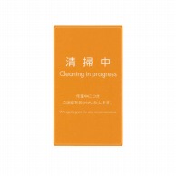 シンビ ドアノブサイン　マグネットDDカード 清掃中　オレンジ MDD－501 1個（ご注文単位1個）【直送品】