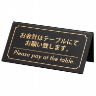 シンビ テーブルサイン　会計 片面 KP－1　黒 1個（ご注文単位1個）【直送品】