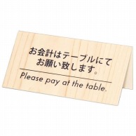 シンビ テーブルサイン　会計 片面 KP－2　白木 1個（ご注文単位1個）【直送品】