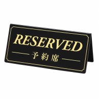 >【直送品】 シンビ テーブルサイン　予約席／RESERVED  DS－5　黒 1個（ご注文単位1個）