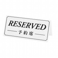 シンビ テーブルサイン　予約席／RESERVED  DS－6　白 1個（ご注文単位1個）【直送品】
